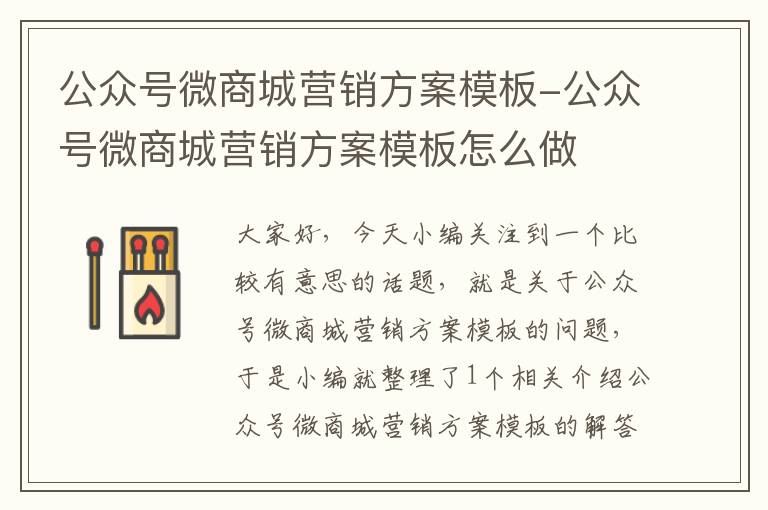 公众号微商城营销方案模板-公众号微商城营销方案模板怎么做