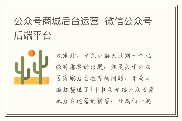 公众号商城后台运营-微信公众号后端平台