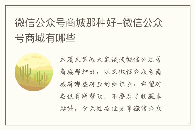 微信公众号商城那种好-微信公众号商城有哪些