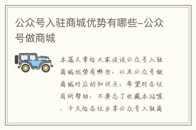 公众号入驻商城优势有哪些-公众号做商城