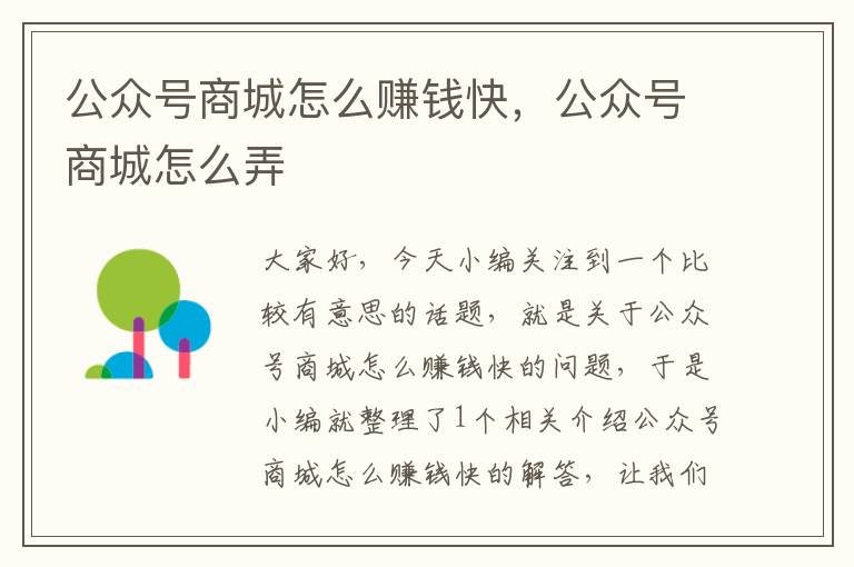 公众号商城怎么赚钱快，公众号商城怎么弄