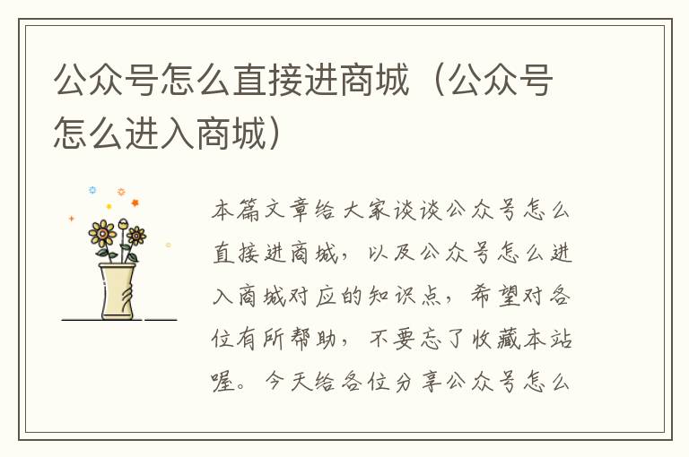 公众号怎么直接进商城（公众号怎么进入商城）