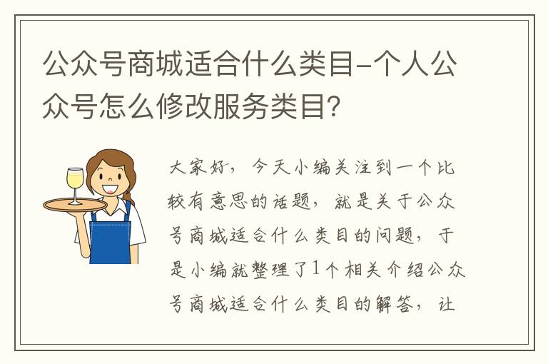 公众号商城适合什么类目-个人公众号怎么修改服务类目？