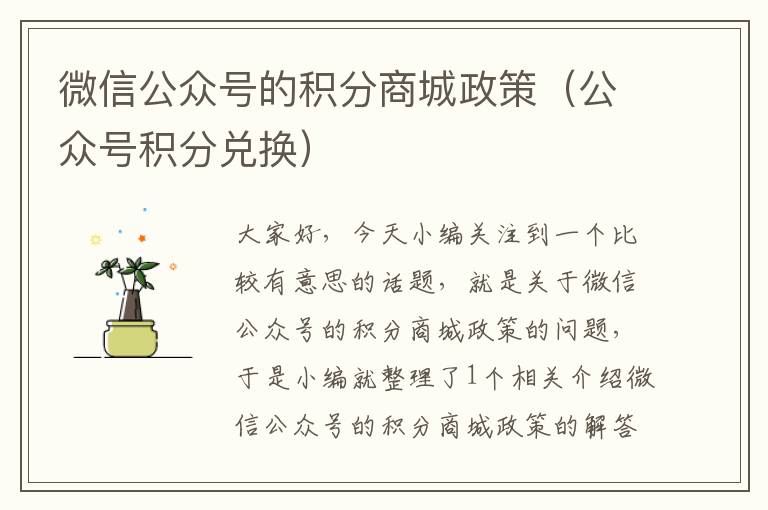 微信公众号的积分商城政策（公众号积分兑换）