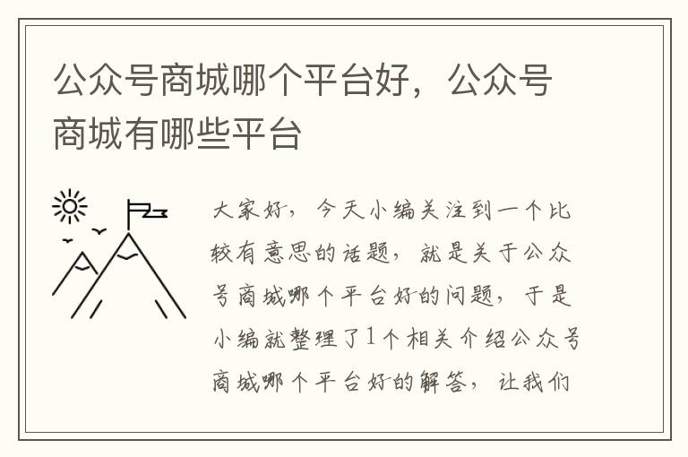 公众号商城哪个平台好，公众号商城有哪些平台