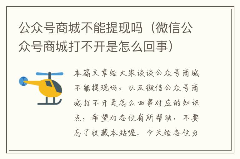 公众号商城不能提现吗（微信公众号商城打不开是怎么回事）