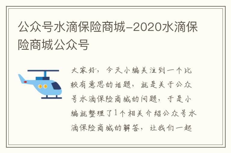 公众号水滴保险商城-2020水滴保险商城公众号