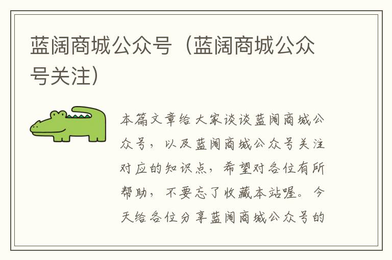 蓝阔商城公众号（蓝阔商城公众号关注）