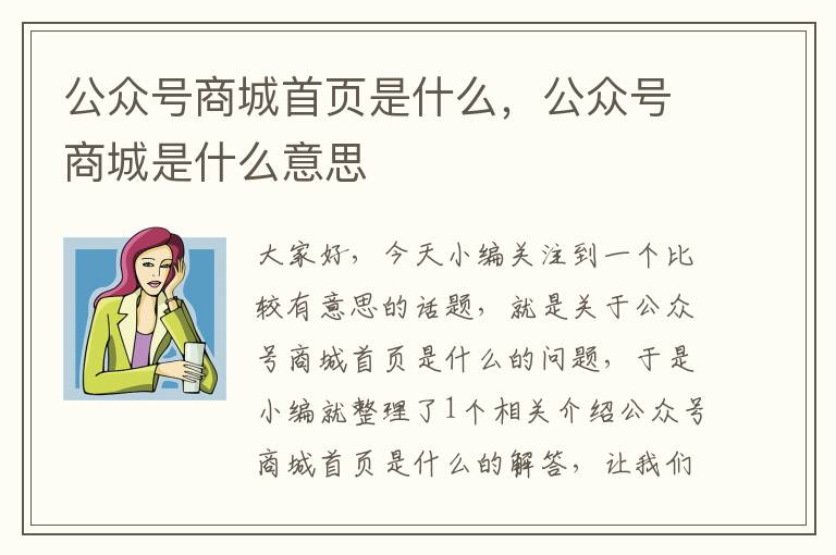 公众号商城首页是什么，公众号商城是什么意思