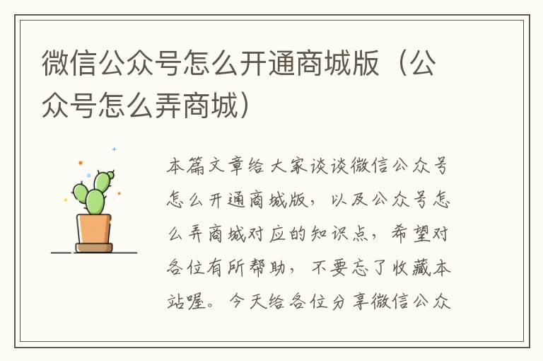 微信公众号怎么开通商城版（公众号怎么弄商城）