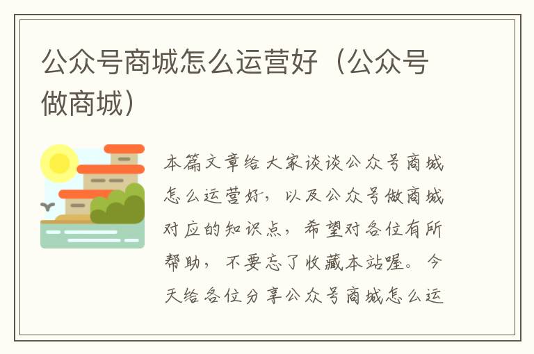 公众号商城怎么运营好（公众号做商城）