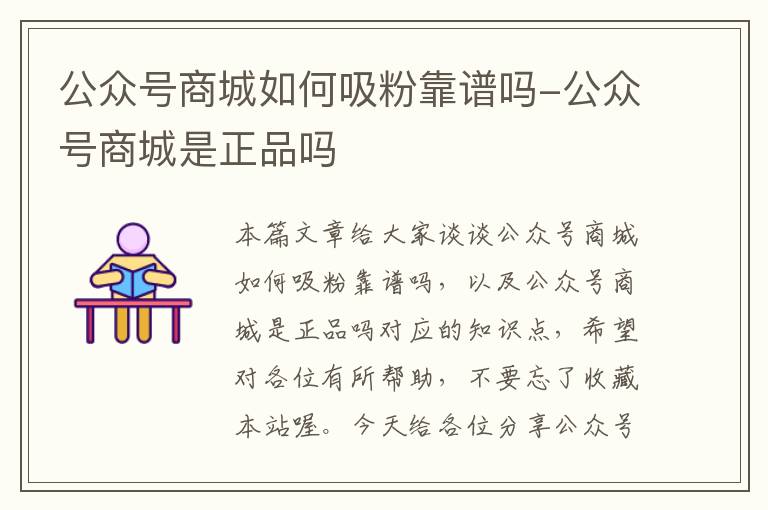 公众号商城如何吸粉靠谱吗-公众号商城是正品吗