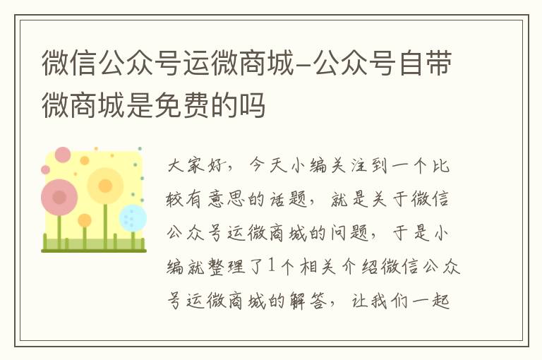 微信公众号运微商城-公众号自带微商城是免费的吗