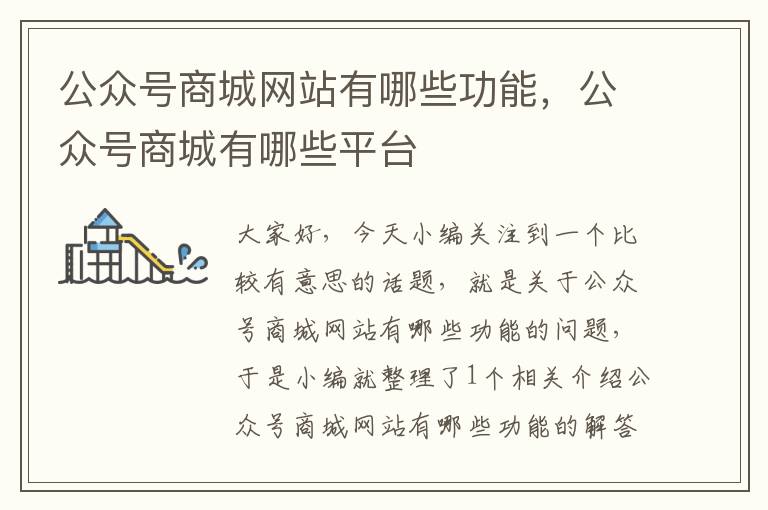 公众号商城网站有哪些功能，公众号商城有哪些平台