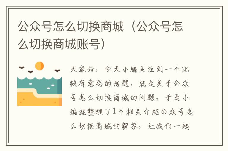 公众号怎么切换商城（公众号怎么切换商城账号）