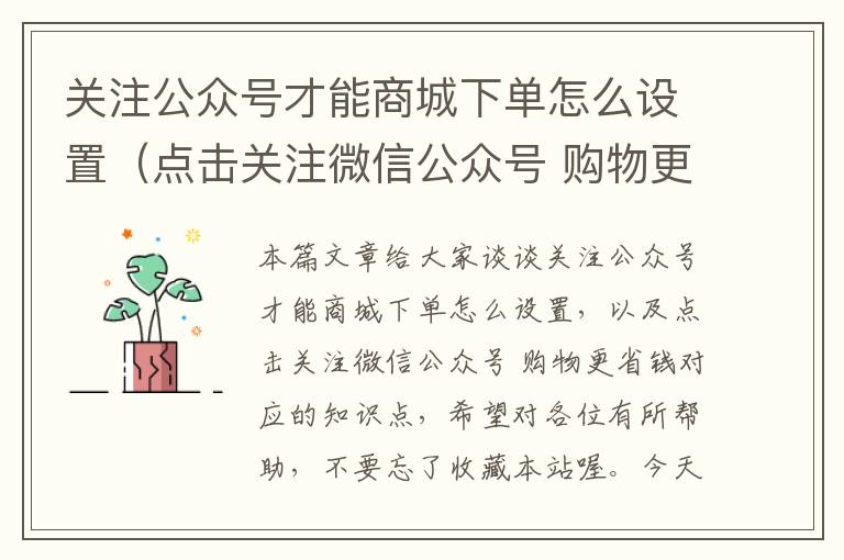 关注公众号才能商城下单怎么设置（点击关注微信公众号 购物更省钱）