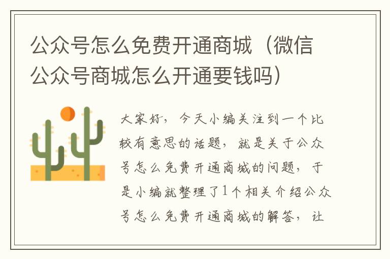 公众号怎么免费开通商城（微信公众号商城怎么开通要钱吗）