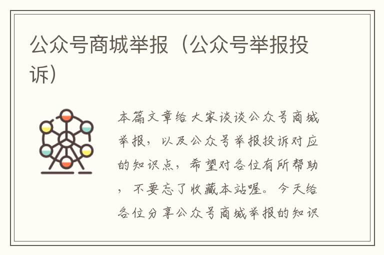 公众号商城举报（公众号举报投诉）