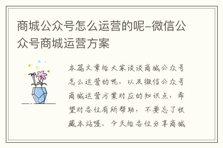 商城公众号怎么运营的呢-微信公众号商城运营方案