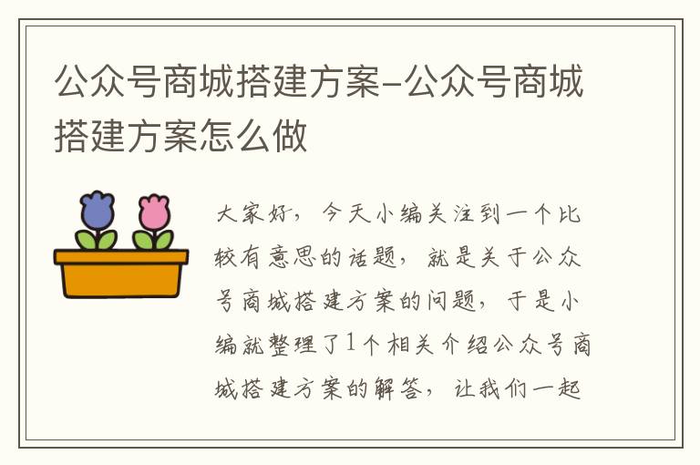 公众号商城搭建方案-公众号商城搭建方案怎么做