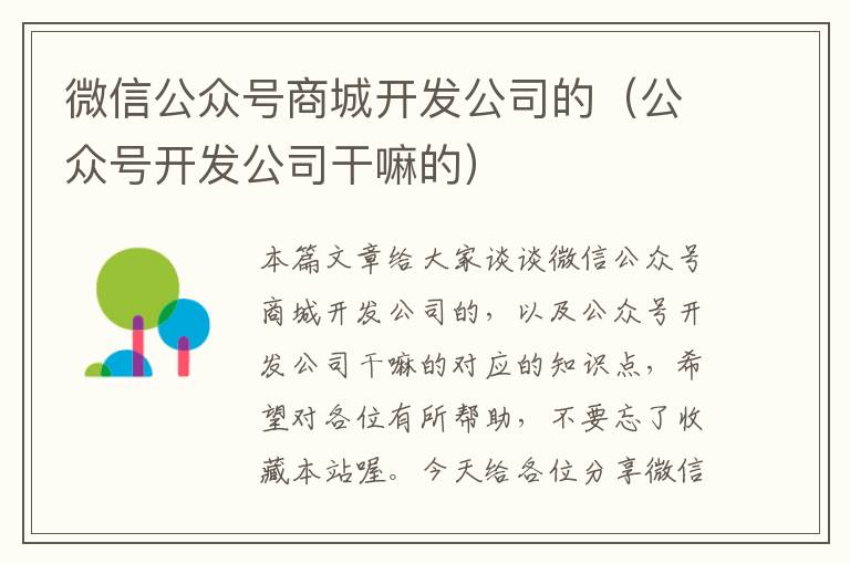 微信公众号商城开发公司的（公众号开发公司干嘛的）