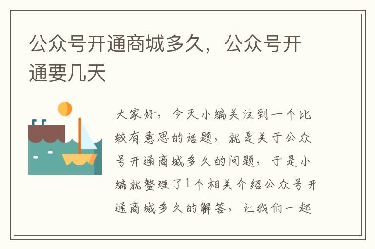 公众号开通商城多久，公众号开通要几天