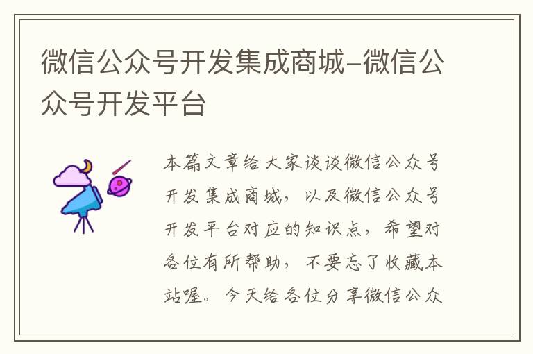 微信公众号开发集成商城-微信公众号开发平台