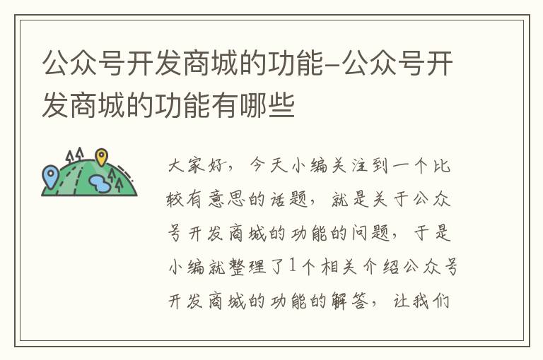 公众号开发商城的功能-公众号开发商城的功能有哪些