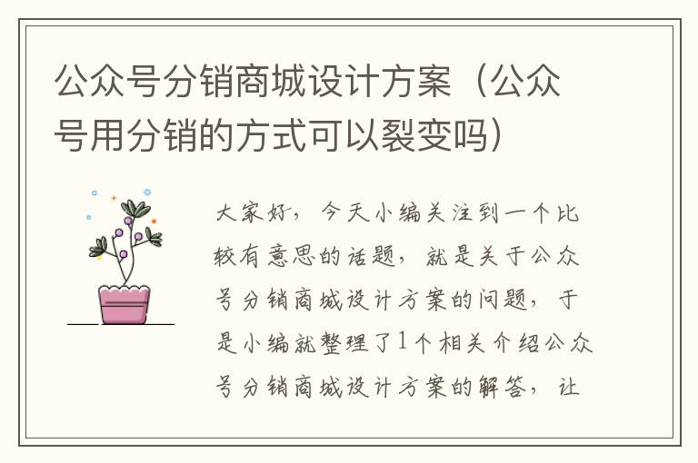 公众号分销商城设计方案（公众号用分销的方式可以裂变吗）