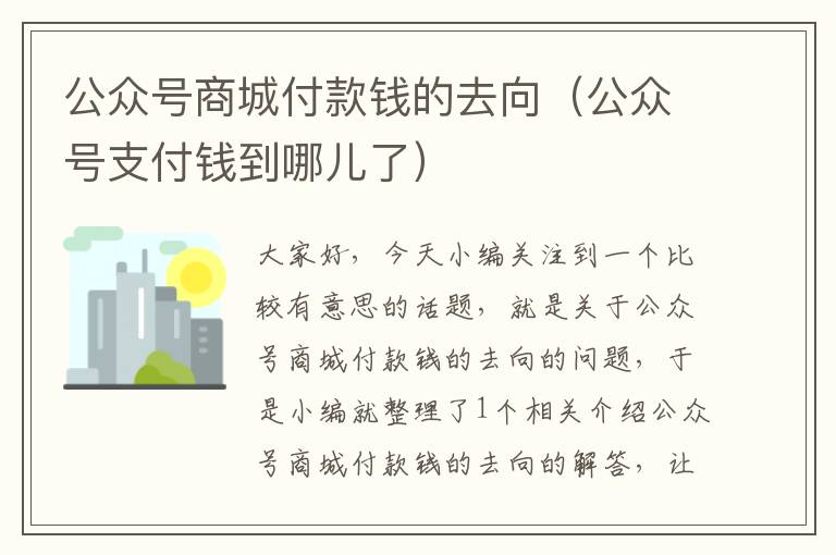 公众号商城付款钱的去向（公众号支付钱到哪儿了）