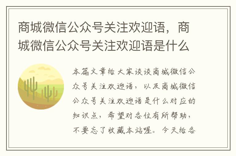 商城微信公众号关注欢迎语，商城微信公众号关注欢迎语是什么