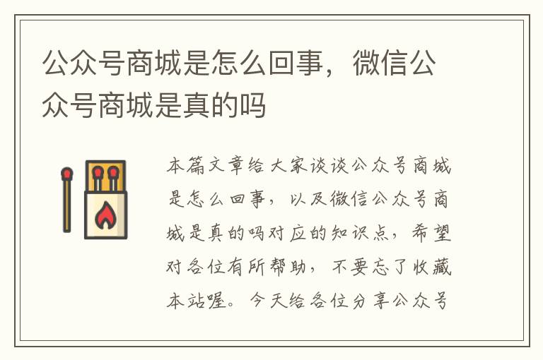 公众号商城是怎么回事，微信公众号商城是真的吗