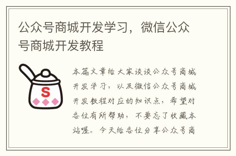 公众号商城开发学习，微信公众号商城开发教程