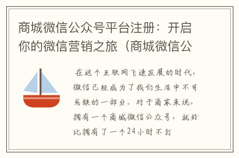 商城微信公众号平台注册：开启你的微信营销之旅（商城微信公众号平台注册不了）