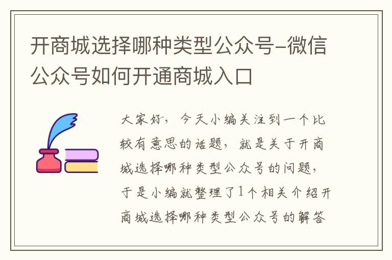 开商城选择哪种类型公众号-微信公众号如何开通商城入口