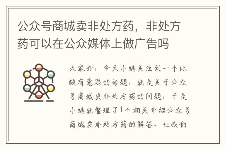 公众号商城卖非处方药，非处方药可以在公众媒体上做广告吗