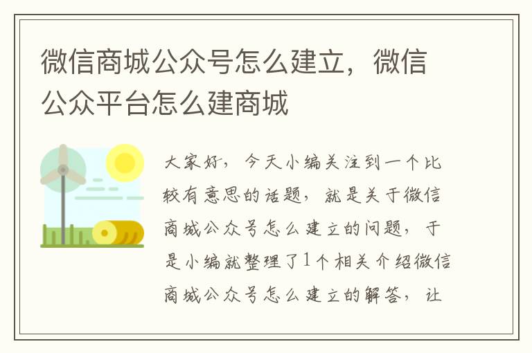 微信商城公众号怎么建立，微信公众平台怎么建商城