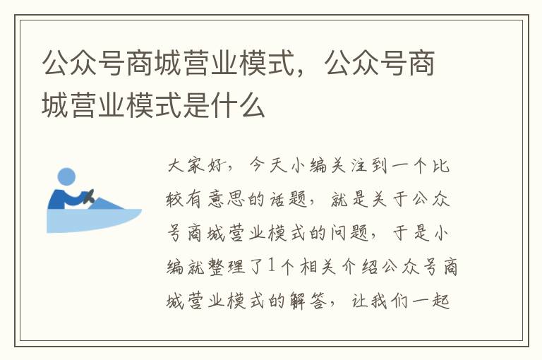 公众号商城营业模式，公众号商城营业模式是什么