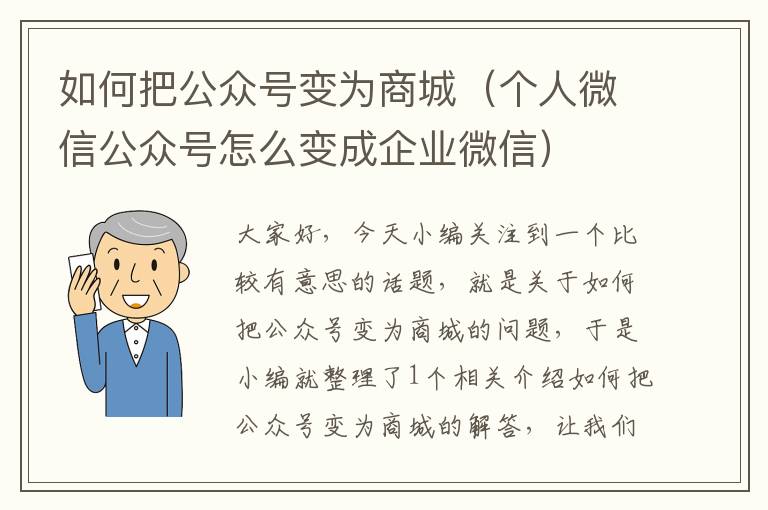 如何把公众号变为商城（个人微信公众号怎么变成企业微信）