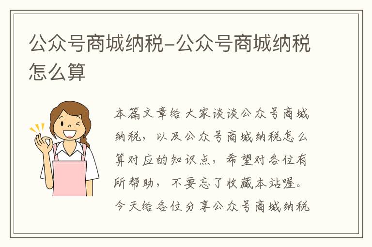 公众号商城纳税-公众号商城纳税怎么算