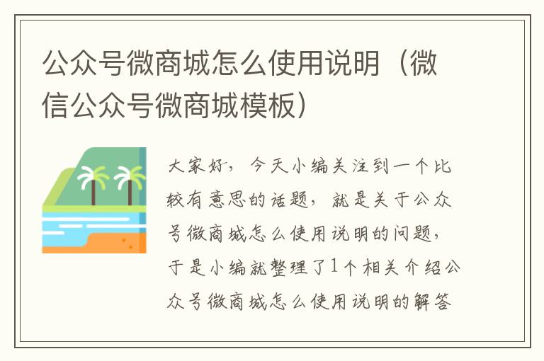 公众号微商城怎么使用说明（微信公众号微商城模板）