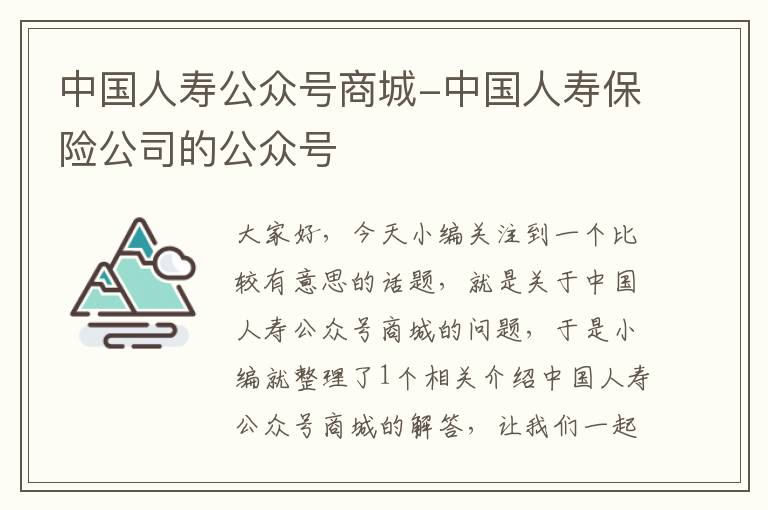 中国人寿公众号商城-中国人寿保险公司的公众号