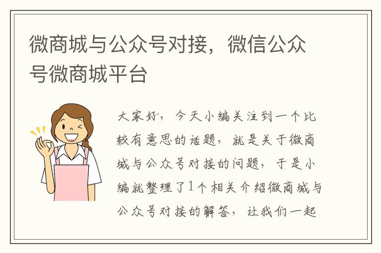 微商城与公众号对接，微信公众号微商城平台