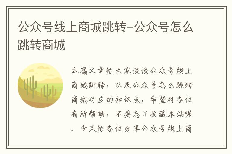 公众号线上商城跳转-公众号怎么跳转商城