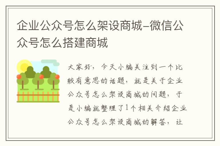 企业公众号怎么架设商城-微信公众号怎么搭建商城