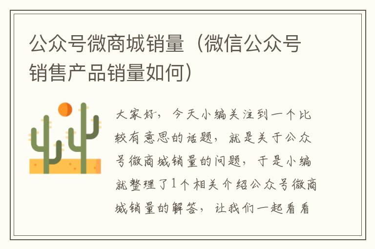 公众号微商城销量（微信公众号销售产品销量如何）