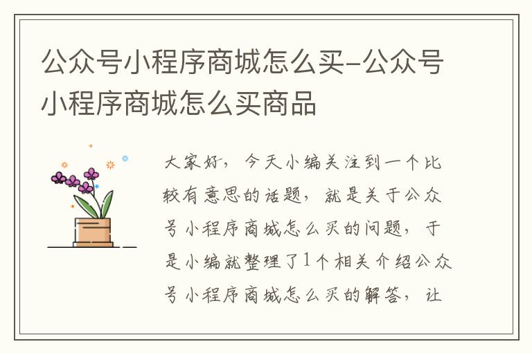 公众号小程序商城怎么买-公众号小程序商城怎么买商品