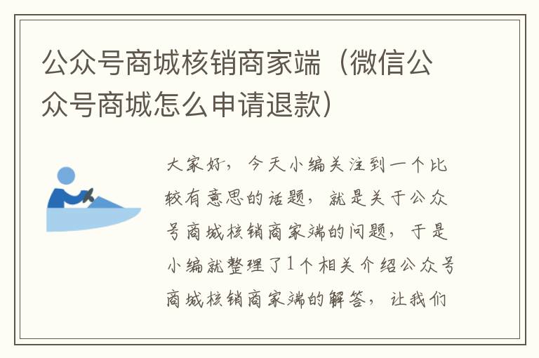 公众号商城核销商家端（微信公众号商城怎么申请退款）