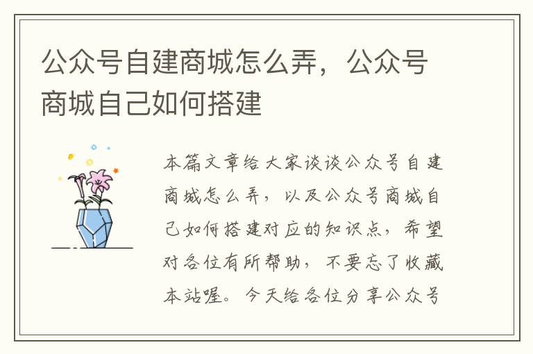 公众号自建商城怎么弄，公众号商城自己如何搭建