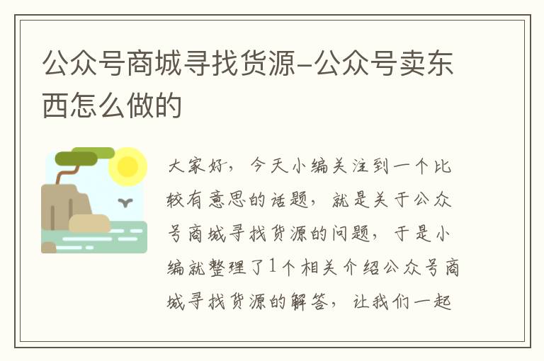 公众号商城寻找货源-公众号卖东西怎么做的